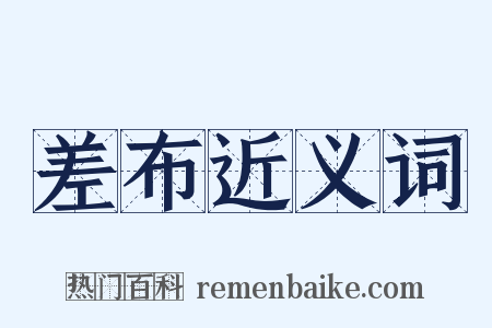 差布近义词是什么意思的图片